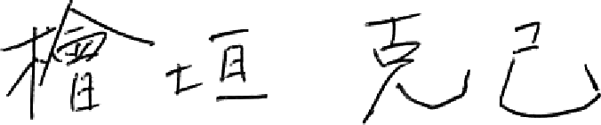 佐藤 学